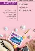 Книга "Лунная дорога в никуда" (Людмила Мартова, 2020)