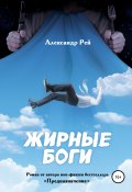 Жирные Боги (Александр Рей, 2020)