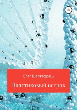 Книга "Пластиковый остров" – Олег Шаптефраць, 2020