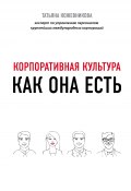 Книга "Корпоративная культура" (Татьяна Кожевникова, 2020)