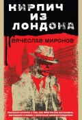 Книга "Кирпич из Лондона" (Вячеслав Миронов, 2020)