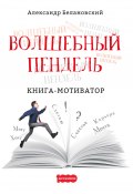 Книга "Волшебный пендель / Книга-мотиватор" (Александр Белановский, 2020)