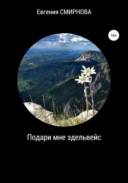 Книга "Подари мне эдельвейс" – Евгения Смирнова, 2017