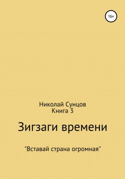 Книга "Зигзаги времени. Книга 3" – Николай Сунцов, 2020