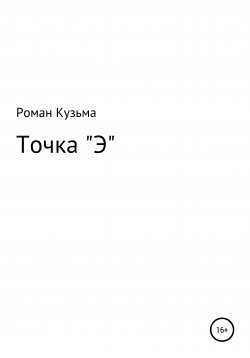 Книга "Точка "Э"" – Роман Кузьма, 2020