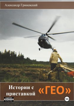 Книга "Истории с приставкой «ГЕО»" – Александр Гриневский, 2012