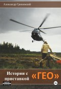 Истории с приставкой «ГЕО» (Александр Гриневский, 2012)
