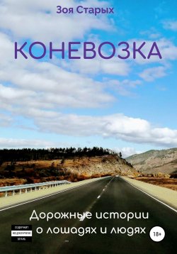 Книга "Коневозка. Дорожные истории о лошадях и людях" – Зоя Старых, 2019