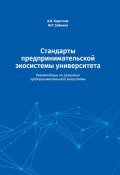 Стандарты предпринимательской экосистемы университета. Рекомендации по развитию предпринимательской экосистемы (Маргарита Зобнина, Анатолий Коротков, 2019)