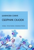 Сборник сказок: «Илюша», «Лесная полянка», «Волшебная стрекоза» (София Шафикова, 2015)