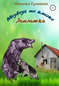 Книга "Медведь по кличке Заплатка" (Михаил Гришин, Михаил Гришин, 2015)