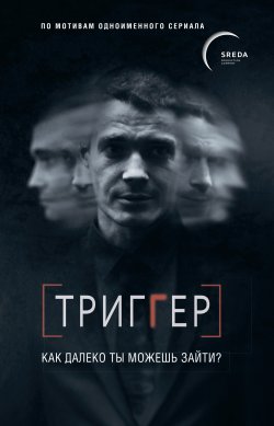 Книга "Триггер. Как далеко ты можешь зайти?" – Павел Воронин, 2020