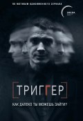 Триггер. Как далеко ты можешь зайти? (Павел Воронин, 2020)