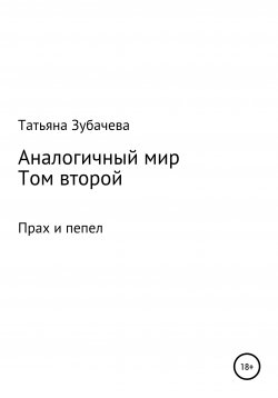 Книга "Аналогичный мир. Том второй. Прах и пепел" – Татьяна Зубачева, 2020