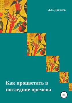 Книга "Как процветать в последние времена" – Дмитрий Дягилев, 2022