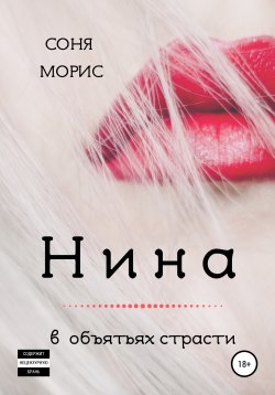 Книга "Нина" – Соня Морис, 2020