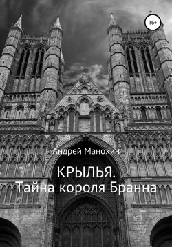 Книга "Крылья. Тайна короля" – Андрей Манохин, 2021