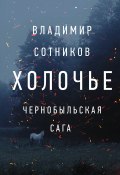 Книга "Холочье. Чернобыльская сага" (Владимир Сотников, 2020)
