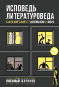 Книга "Исповедь литературоведа. Как понимать книги от Достоевского до Кинга" (Николай Жаринов, 2020)