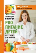 Книга "PRO питание детей. Без слез и уговоров" (Александра Ситнова, 2019)