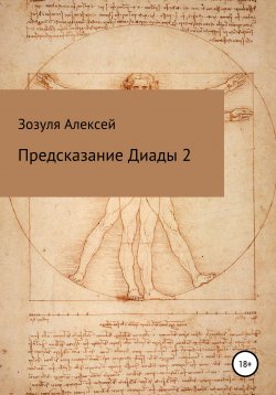 Книга "Предсказание диады 2" – Алексей Зозуля, 2020