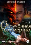 Обручённая со смертью. Том второй (Евгения Владон, 2018)