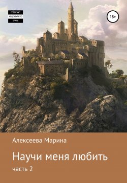 Книга "Научи меня любить. Часть 2" – Марина Алексеева, Анна-Эн, 2020