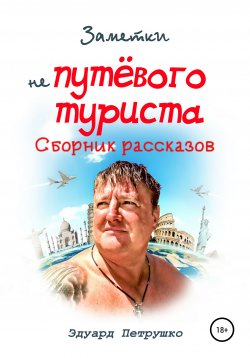 Книга "Заметки непутевого туриста" – Эдуард Петрушко, 2020