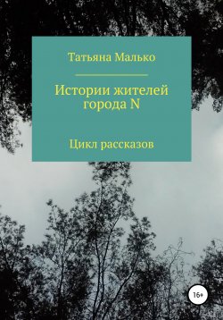 Книга "Истории жителей города N" – Татьяна Малько, 2012