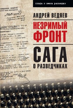 Книга "Незримый фронт. Сага о разведчиках" {Альфа и омега разведки} – Андрей Ведяев, 2020