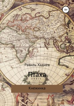 Книга "Птаха" – Равиль Хадиев, 2019