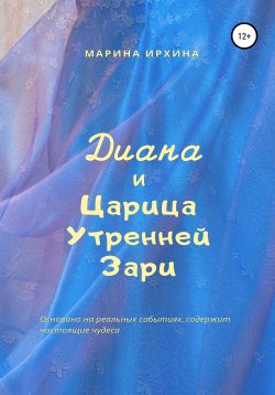 Книга "Диана и Царица Утренней Зари" – Марина Ирхина, 2020