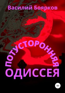 Книга "Потусторонняя одиссея" – Василий Боярков, 2020