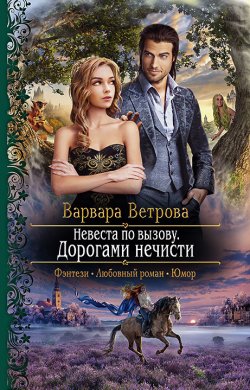 Книга "Невеста по вызову. Дорогами нечисти" {Невеста по вызову} – Варвара Ветрова, 2020