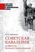 Книга "Советская кавалерия на фронтах Великой Отечественной" (Ю. Аквилянов, 2020)