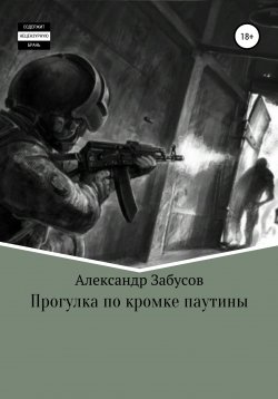 Книга "Прогулка по кромке паутины" – Александр Забусов, 2020