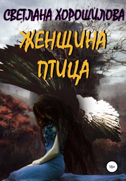 Книга "Женщина-птица" – Светлана Хорошилова, 2020