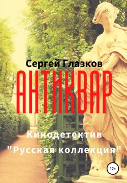Книга "Антиквар" – Сергей Глазков, 2020