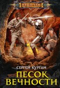 Книга "Песок вечности" (Курган Сергей, 2020)