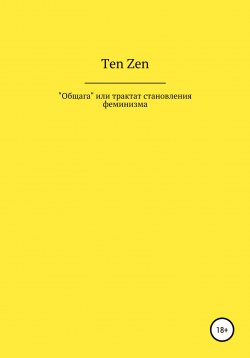 Книга "Общага, или Трактат становления феминизма" – Ten Zen, Ten Zen, 2021