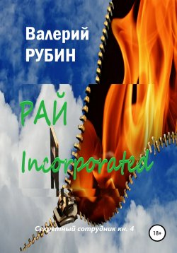 Книга "Рай Incorporated" {Секретный сотрудник} – Валерий РУБИН, 2020