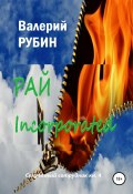 Книга "Рай Incorporated" (Валерий Рубин, 2020)