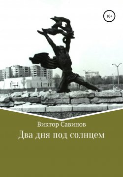 Книга "Два дня под солнцем" – Виктор Савинов, 2020