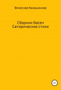 Сборник басен. Сатирические стихи (Вячеслав Калашников, 2020)