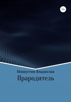 Книга "Прародитель" – Владислав Мишустин, 2020