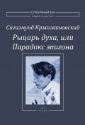 Книга "Рыцарь духа, или Парадокс эпигона" (Сигизмунд Кржижановский, 2020)