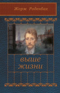 Книга "Выше жизни / Сборник" – Жорж Роденбах, 1892