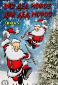 Книга "Раз Дед Мороз, два Дед Мороз" (Анна Рось)