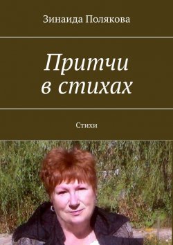 Книга "Притчи в стихах. Стихи" – Зинаида Полякова