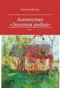 Агентство «Золотая рыбка». Пьеса (Наталья Юлина)